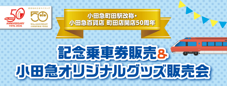 記念乗車券販売＆小田急オリジナルグッズ販売会