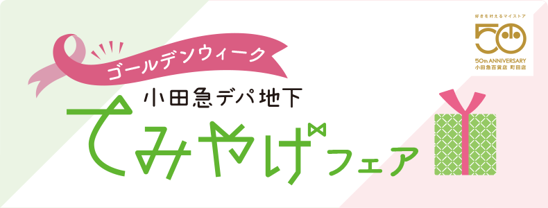 ゴールデンウィーク 小田急デパ地下てみやげフェア