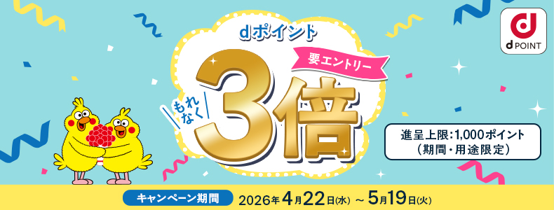 dポイントもれなく3倍！キャンペーン