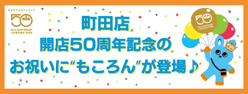 町田店開店50周年記念のお祝いに“もころん”が登場♪