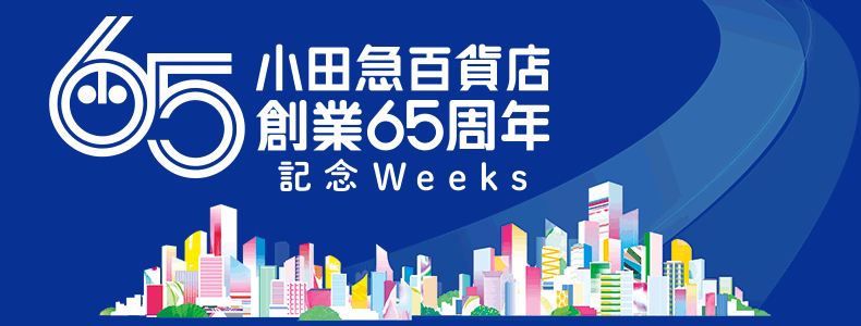 小田急百貨店 創業65周年記念Weeks