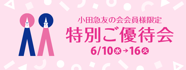 小田急友の会会員様限定 特別ご優待会