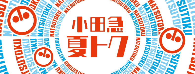 小田急 夏トク