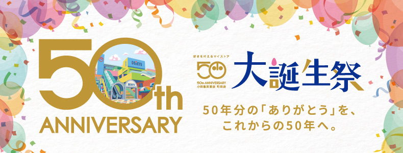 町田店開店50周年記念 大誕生祭