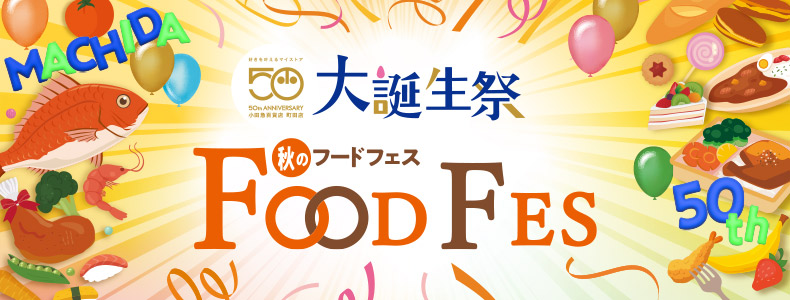 秋のフードフェス