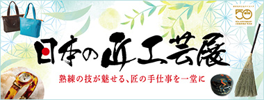 日本の匠工芸展