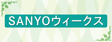 SANYOウィークス