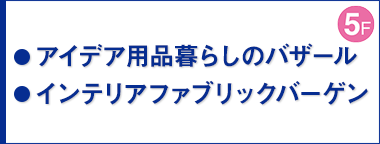 アイデア用品暮らしのバザール／インテリアファブリックバーゲン