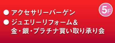 アクセサリーバーゲン／ジュエリーリフォーム＆金・銀・プラチナ買い取り承り会