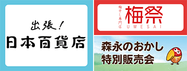 出張！日本百貨店／梅祭／森永のおかし特別販売会