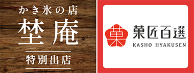 かき氷の店＜埜庵＞特別出店／菓匠百選