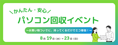 かんたん・安心 パソコン回収イベント～お買物ついで、持ってくるだけでエコ参加！～