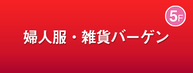 婦人服・雑貨バーゲン