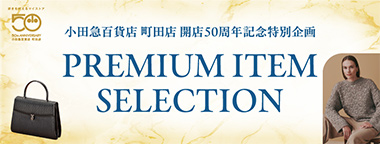 プレミアムアイテムセレクション