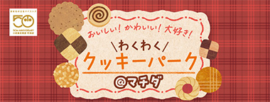 おいしい！かわいい！大好き！わくわくクッキーパーク
