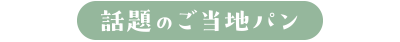 話題のご当地パン
