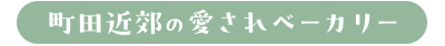 町田近郊の愛されベーカリー