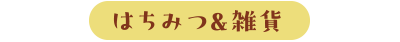 はちみつ&雑貨