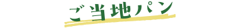 ご当地パン
