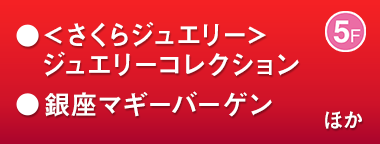 ＜さくらジュエリー＞ジュエリーコレクション、銀座マギーバーゲン ほか