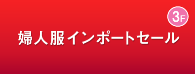 婦人服インポートセール