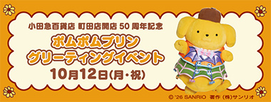 ＜サンリオ＞ポムポムプリン グリーティングイベント