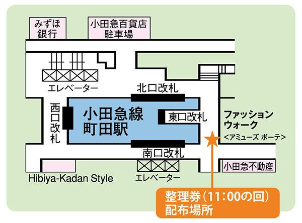 ①11:00の回 当日9:00から2階=ファッションウォーク<アミューズボーテ>横にて配布