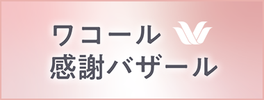 ワコール感謝バザール