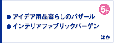 アイデア用品暮らしのバザール／インテリアファブリックバーゲン／レディスアデランスおためしフェア／婦人服バーゲン