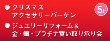 クリスマスアクセサリーバーゲン、ジュエリーリフォーム＆金・銀・プラチナ買い取り承り会