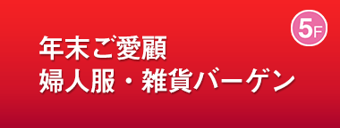 年末ご愛顧 婦人服・雑貨バーゲン