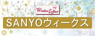 SANYOウィークス