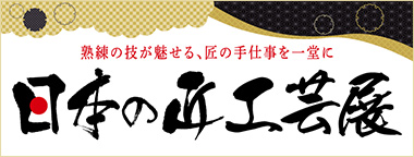 日本の匠工芸展