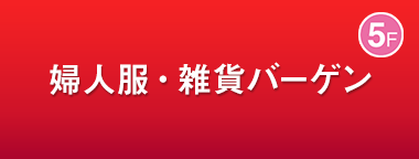 婦人服・雑貨バーゲン