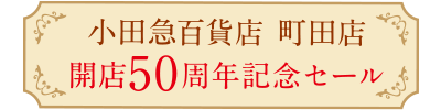 小田急百貨店 町田店開店50周年記念セール