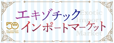 エキゾチックインポートマーケット