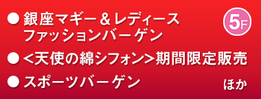 銀座マギー＆レディースファッションバーゲン／＜天使の綿シフォン＞期間限定販売／スポーツバーゲン ほか