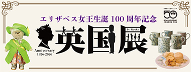 エリザベス女王生誕100周年記念 英国展