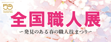 全国職人展