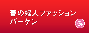 春の婦人ファッションバーゲン