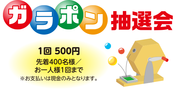 ガラポン抽選会