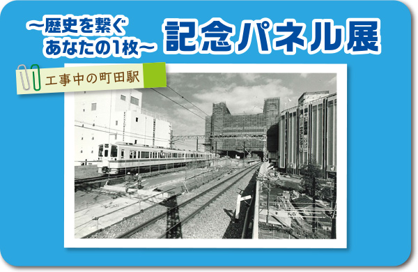 ~歴史を繋ぐあなたの1枚~ 記念パネル展のイメージ画像