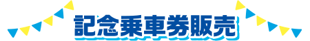 記念乗車券販売