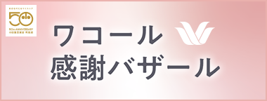 ワコール感謝バザール