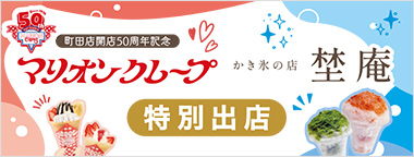 【町田店開店50周年記念】マリオンクレープ特別出店／かき氷の店＜埜庵＞特別出店