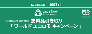 ＜小田急百貨店 町田店＞衣料品引き取り「ワールド エコロモ キャンペーン」