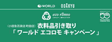 ワールドエコロモキャンペーン