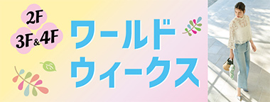 ワールドウィークス