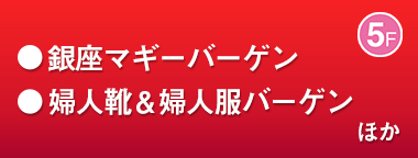 銀座マギーバーゲン／婦人靴＆婦人服バーゲン ほか