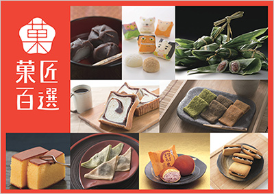 菓匠百選 イメージ